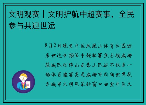 文明观赛｜文明护航中超赛事，全民参与共迎世运