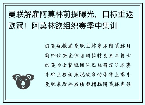曼联解雇阿莫林前提曝光，目标重返欧冠！阿莫林欲组织赛季中集训