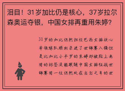 泪目！31岁加比仍是核心，37岁拉尔森奥运夺银，中国女排再重用朱婷？