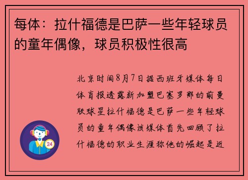每体：拉什福德是巴萨一些年轻球员的童年偶像，球员积极性很高