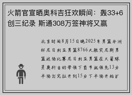 火箭官宣晒奥科吉狂欢瞬间:轰33+6创三纪录 斯通308万签神将又赢 火箭官宣晒奥科吉狂欢瞬间:轰33+6创三纪录 斯通308万签神将又赢