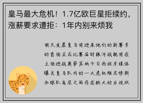 皇马最大危机!1.7亿欧巨星拒续约,涨薪要求遭拒:1年内别来烦我 皇马最大危机!1.7亿欧巨星拒续约,涨薪要求遭拒:1年内别来烦我
