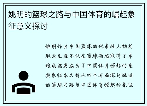 姚明的篮球之路与中国体育的崛起象征意义探讨 姚明的篮球之路与中国体育的崛起象征意义探讨