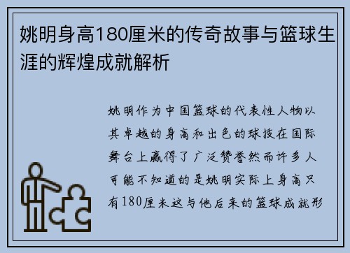 姚明身高180厘米的传奇故事与篮球生涯的辉煌成就解析 姚明身高180厘米的传奇故事与篮球生涯的辉煌成就解析