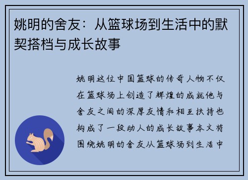 姚明的舍友:从篮球场到生活中的默契搭档与成长故事 姚明的舍友:从篮球场到生活中的默契搭档与成长故事