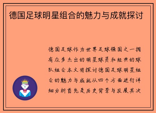 德国足球明星组合的魅力与成就探讨