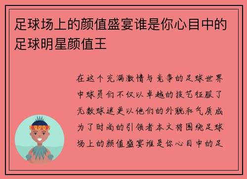 足球场上的颜值盛宴谁是你心目中的足球明星颜值王